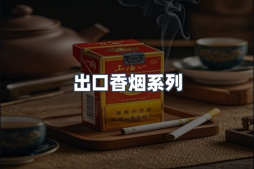 出口香烟系列